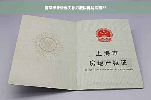 南京毕业证丢失补办流程详解指南??