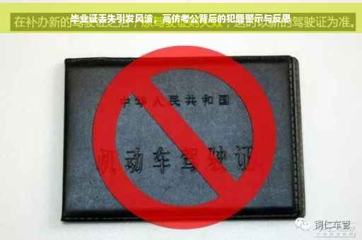 毕业证丢失引发风波，高仿考公背后的犯罪警示与反思