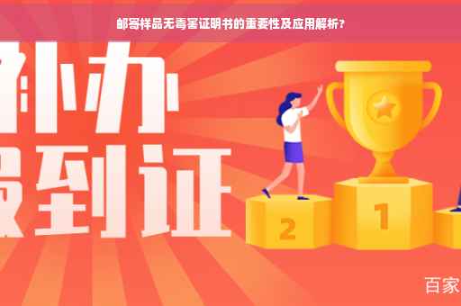 邮寄样品无毒害证明书的重要性及应用解析?