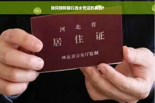 如何辨别银行流水凭证的真伪？