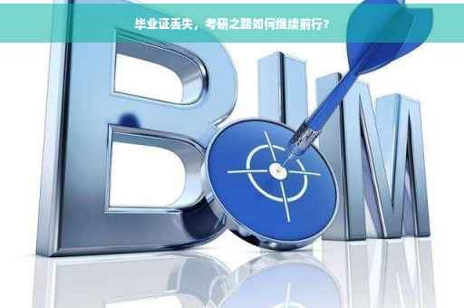 毕业证丢失，考研之路如何继续前行？