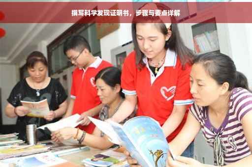 撰写科学发现证明书，步骤与要点详解
