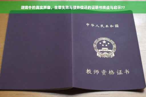 逆境中的真实声音，生意失败与债务偿还的证明书挑战与启示??