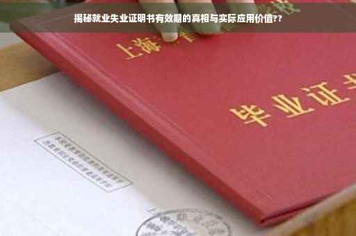 揭秘就业失业证明书有效期的真相与实际应用价值??