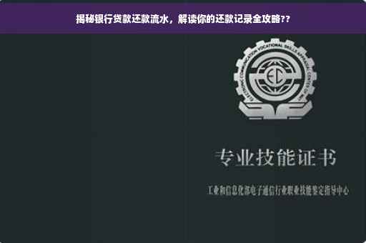 揭秘银行贷款还款流水，解读你的还款记录全攻略??