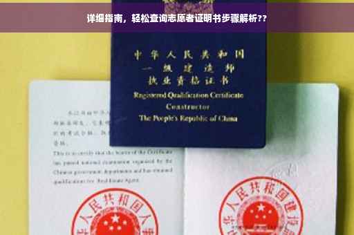 详细指南，轻松查询志愿者证明书步骤解析??