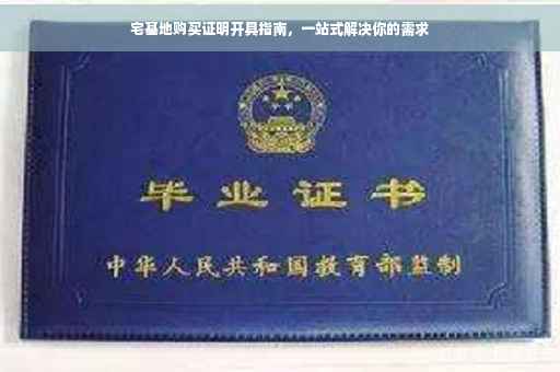 宅基地购买证明开具指南，一站式解决你的需求