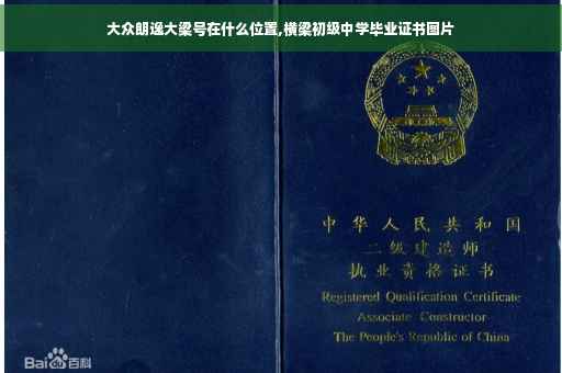 大众朗逸大梁号在什么位置,横梁初级中学毕业证书图片