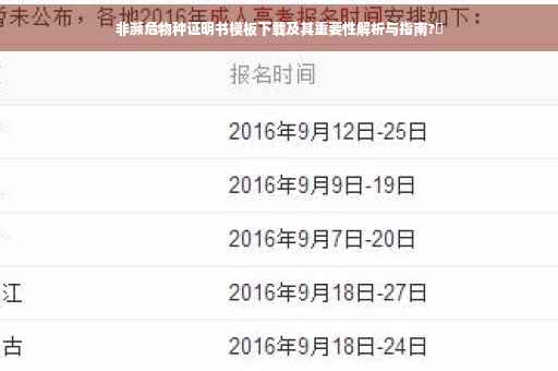 非濒危物种证明书模板下载及其重要性解析与指南?✨