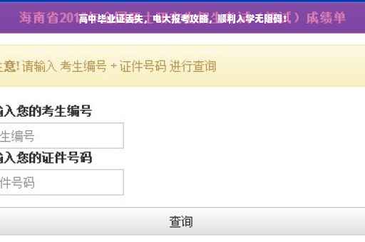 高中毕业证丢失，电大报考攻略，顺利入学无阻碍！