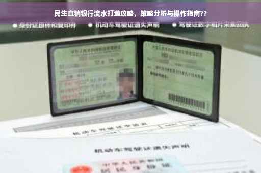 民生直销银行流水打造攻略，策略分析与操作指南??