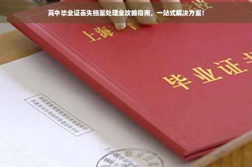 高中毕业证丢失档案处理全攻略指南，一站式解决方案！