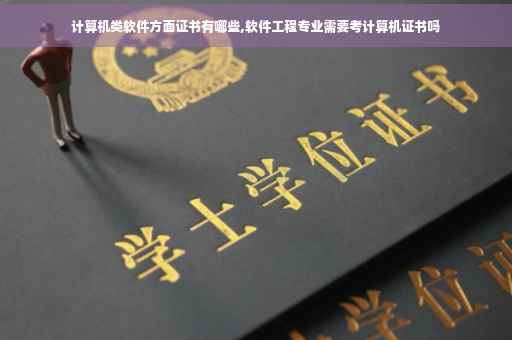 计算机类软件方面证书有哪些,软件工程专业需要考计算机证书吗