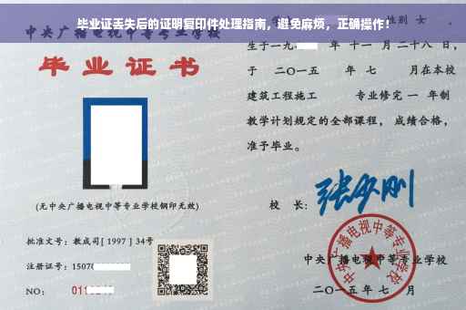毕业证丢失后的证明复印件处理指南，避免麻烦，正确操作！