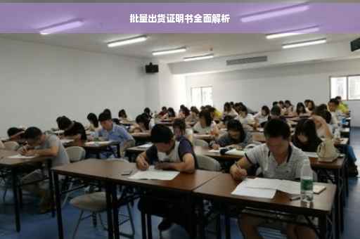 批量出货证明书全面解析