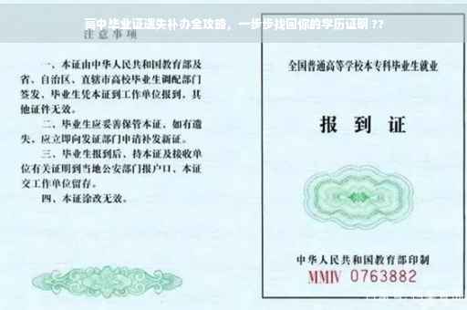高中毕业证遗失补办全攻略，一步步找回你的学历证明 ??