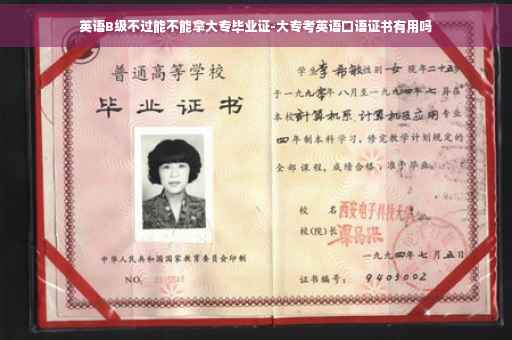 英语B级不过能不能拿大专毕业证-大专考英语口语证书有用吗