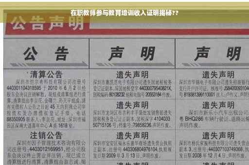 在职教师参与教育培训收入证明揭秘??