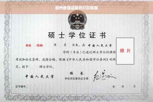 郑州参保证明书打印指南