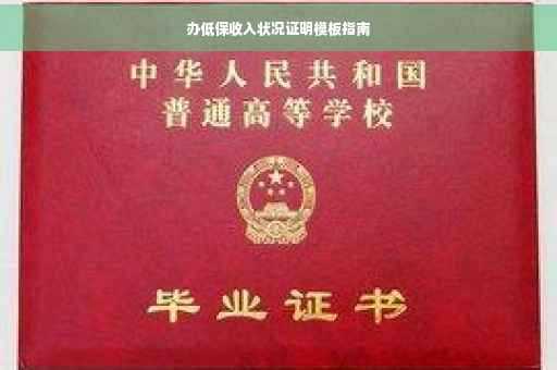 办低保收入状况证明模板指南