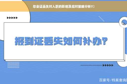 毕业证丢失对入职的影响及应对策略分析?✨