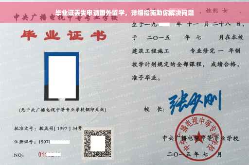 毕业证丢失申请国外留学，详细指南助你解决问题