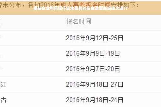 揭秘企业利用银行流水盈利的资金运营新策略之道??