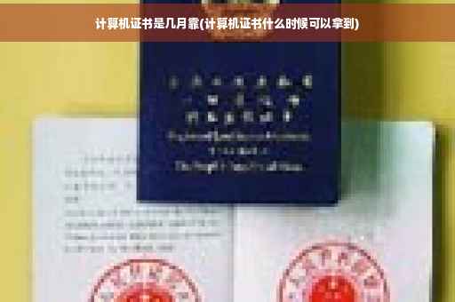 计算机证书是几月靠(计算机证书什么时候可以拿到)