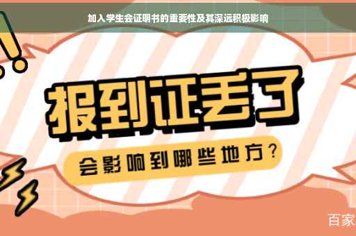 加入学生会证明书的重要性及其深远积极影响