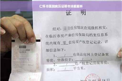 仁怀市医院病历证明书详解解析