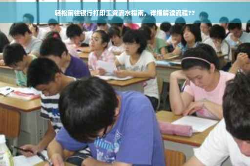 轻松前往银行打印工资流水指南，详细解读流程??
