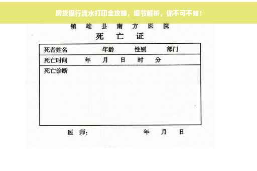 房贷银行流水打印全攻略，细节解析，你不可不知！