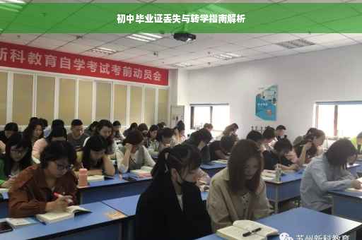 初中毕业证丢失与转学指南解析