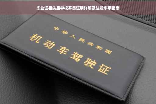 毕业证丢失后学校开具证明详解及注意事项指南