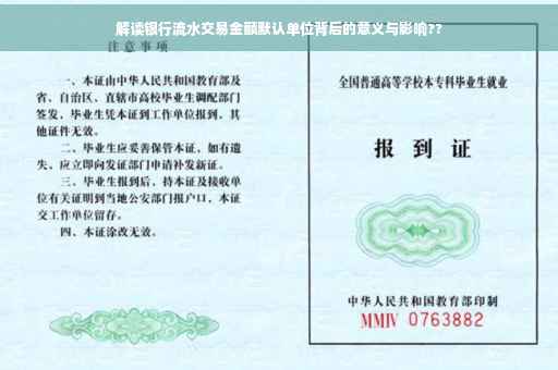 解读银行流水交易金额默认单位背后的意义与影响??