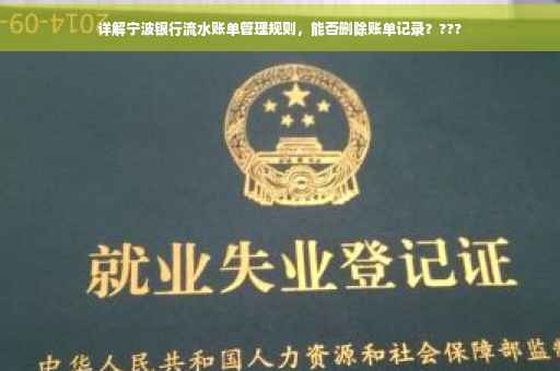 详解宁波银行流水账单管理规则，能否删除账单记录？???