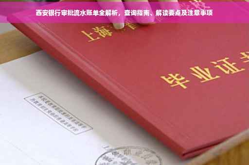 西安银行审批流水账单全解析，查询指南、解读要点及注意事项