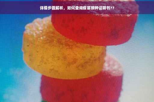 详细步骤解析，如何查询疫苗接种证明书??
