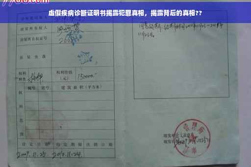 虚假疾病诊断证明书揭露犯罪真相，揭露背后的真相??