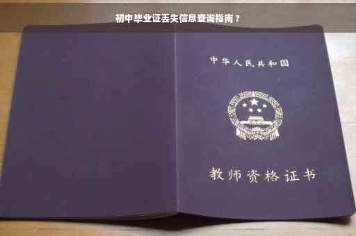 初中毕业证丢失信息查询指南 ?