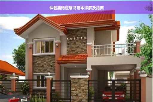 仲裁离婚证明书范本详解及指南