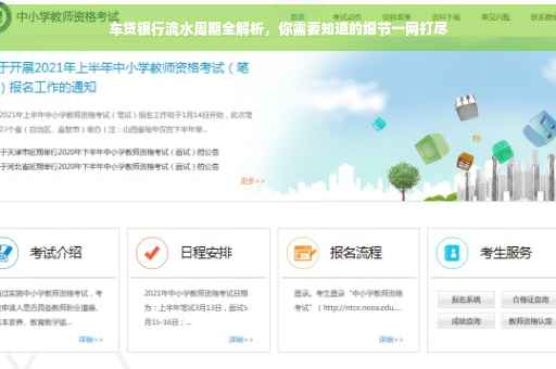 车贷银行流水周期全解析，你需要知道的细节一网打尽
