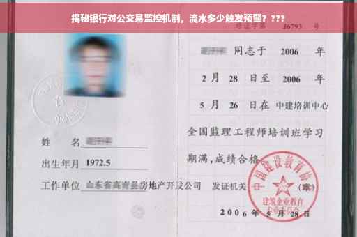 揭秘银行对公交易监控机制，流水多少触发预警？???