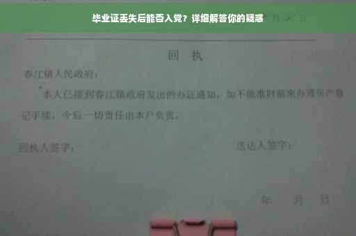 毕业证丢失后能否入党？详细解答你的疑惑