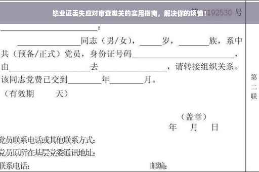 毕业证丢失应对审查难关的实用指南，解决你的烦恼！