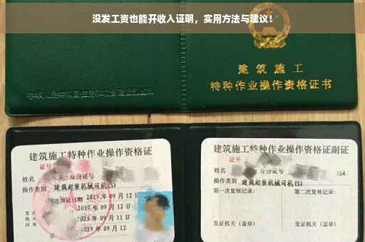 没发工资也能开收入证明，实用方法与建议！