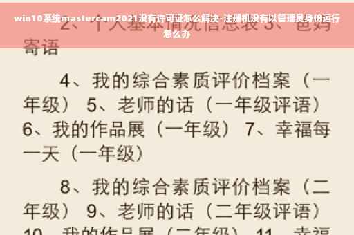 win10系统mastercam2021没有许可证怎么解决-注册机没有以管理员身份运行怎么办 win10系统mastercam2021没有许可证怎么解决-注册机没有以管理员身份运行怎么办