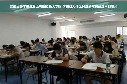 普通高等学校毕业证书指的是大学吗,学信网为什么只查到本科证查不到专科