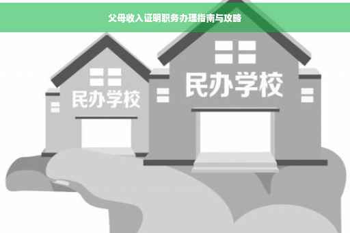 父母收入证明职务办理指南与攻略