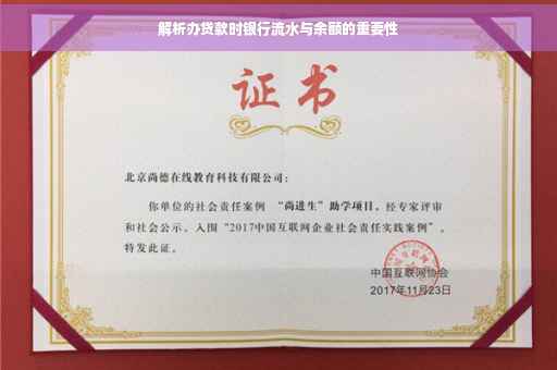 解析办贷款时银行流水与余额的重要性